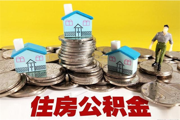 遂宁辞退公积金能取出来吗（辞退住房公积金可以取出来吗）