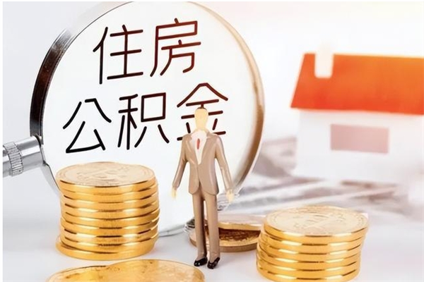 遂宁离职半年公积金怎么取（离职半年公积金怎么提取）