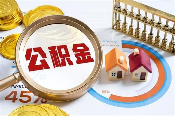 遂宁离职后直接可以取住房公积金吗（离职后能取住房公积金吗）