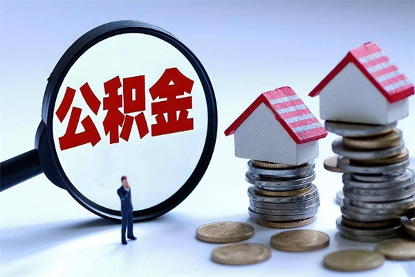 遂宁辞职后可以领取住房公积金吗（辞职后能领住房公积金吗）