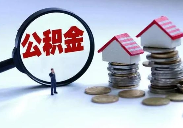 遂宁公积金离开能提出吗（住房公积金离职可以取吗?）