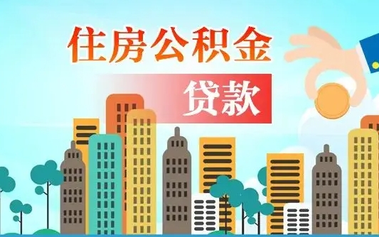 遂宁离职住房公积金怎么取（离职的公积金怎么取）