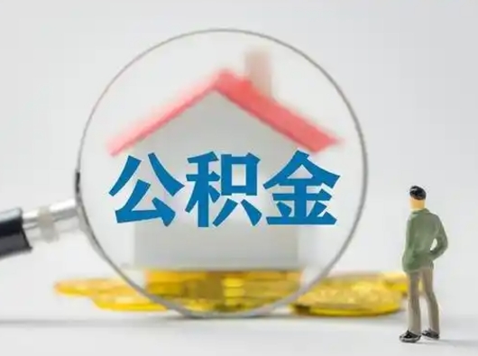 遂宁离职后取公积金（离职后取公积金需要哪些手续2021）